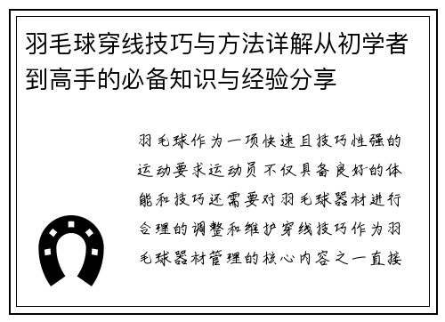 羽毛球穿线技巧与方法详解从初学者到高手的必备知识与经验分享