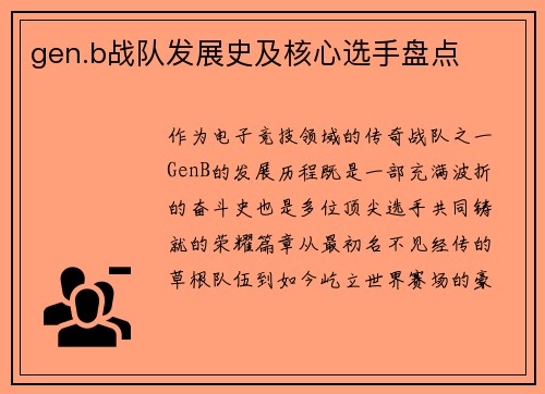 gen.b战队发展史及核心选手盘点