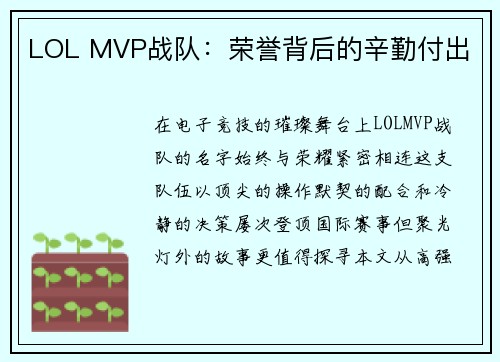 LOL MVP战队：荣誉背后的辛勤付出