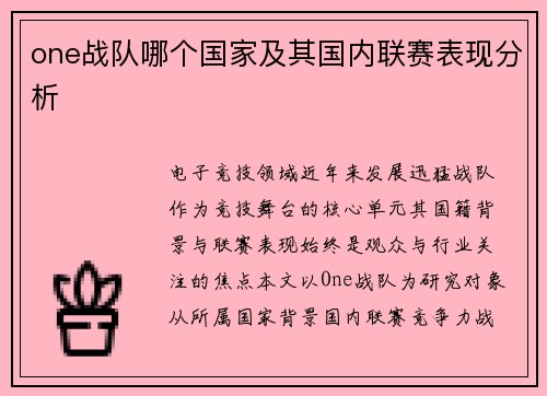 one战队哪个国家及其国内联赛表现分析