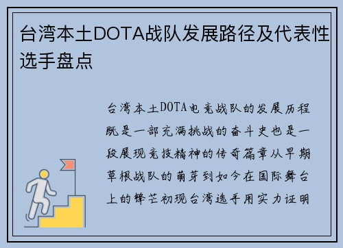 台湾本土DOTA战队发展路径及代表性选手盘点