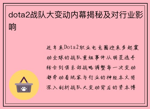 dota2战队大变动内幕揭秘及对行业影响