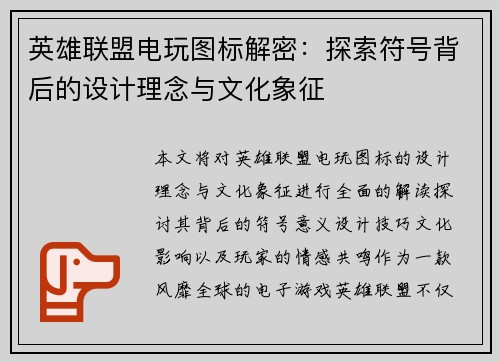 英雄联盟电玩图标解密：探索符号背后的设计理念与文化象征