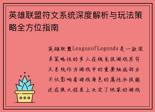 英雄联盟符文系统深度解析与玩法策略全方位指南