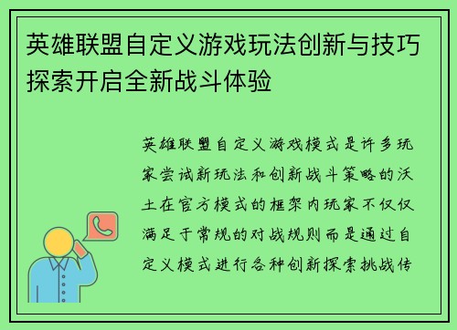 英雄联盟自定义游戏玩法创新与技巧探索开启全新战斗体验