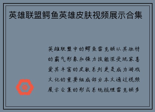 英雄联盟鳄鱼英雄皮肤视频展示合集