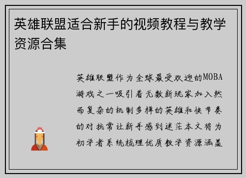 英雄联盟适合新手的视频教程与教学资源合集