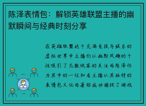 陈泽表情包：解锁英雄联盟主播的幽默瞬间与经典时刻分享