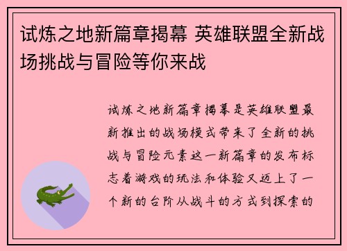 试炼之地新篇章揭幕 英雄联盟全新战场挑战与冒险等你来战
