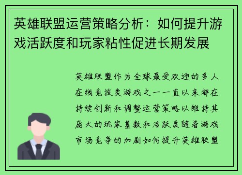 英雄联盟运营策略分析：如何提升游戏活跃度和玩家粘性促进长期发展