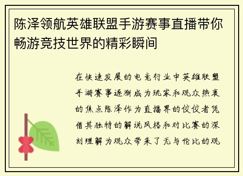 陈泽领航英雄联盟手游赛事直播带你畅游竞技世界的精彩瞬间