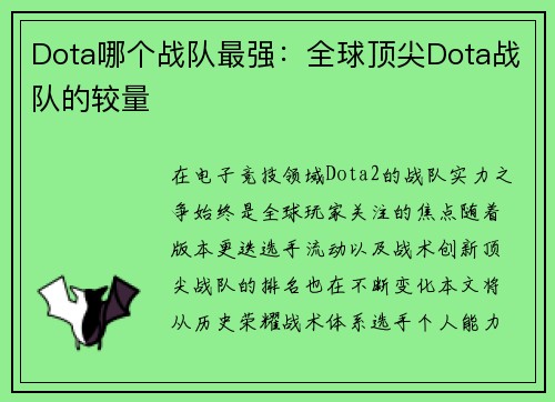 Dota哪个战队最强：全球顶尖Dota战队的较量