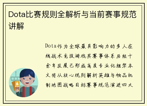 Dota比赛规则全解析与当前赛事规范讲解