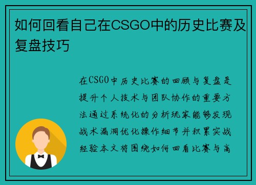 如何回看自己在CSGO中的历史比赛及复盘技巧