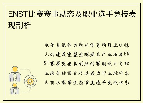 ENST比赛赛事动态及职业选手竞技表现剖析