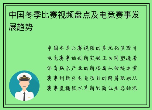中国冬季比赛视频盘点及电竞赛事发展趋势