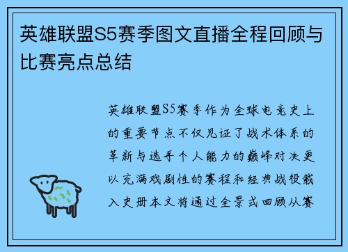 英雄联盟S5赛季图文直播全程回顾与比赛亮点总结