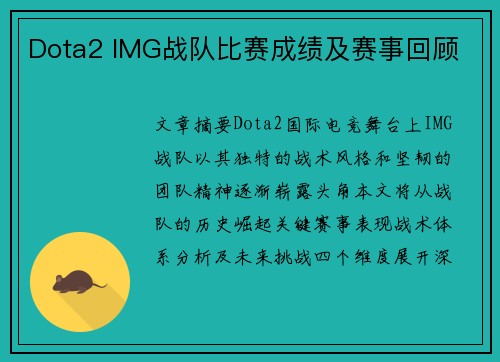 Dota2 IMG战队比赛成绩及赛事回顾