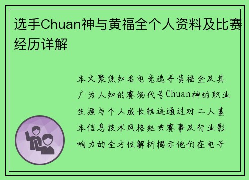 选手Chuan神与黄福全个人资料及比赛经历详解