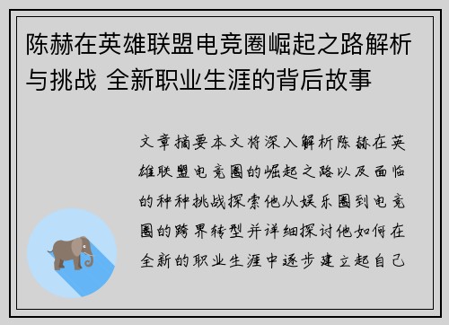 陈赫在英雄联盟电竞圈崛起之路解析与挑战 全新职业生涯的背后故事