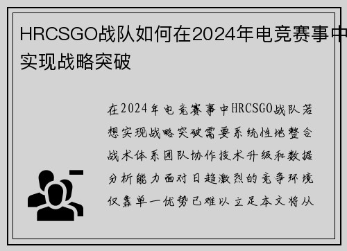 HRCSGO战队如何在2024年电竞赛事中实现战略突破