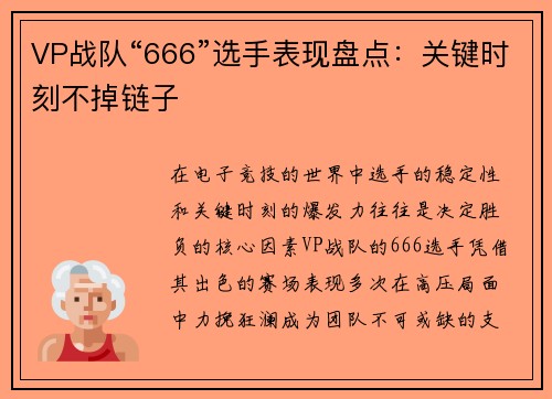 VP战队“666”选手表现盘点：关键时刻不掉链子