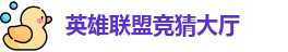 LOL竞猜官网